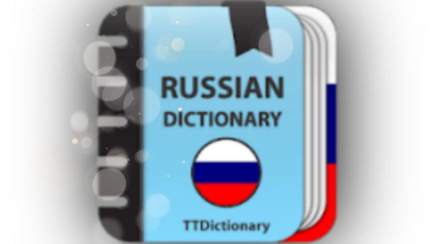Russian Explanatory Dictionary Mod Apk [به صورت رایگان پرداخت می شود][Free purchase]