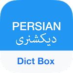 Персидский словарь - Dict Box v8.8.5 (Премиум) (Arm64-v8a)